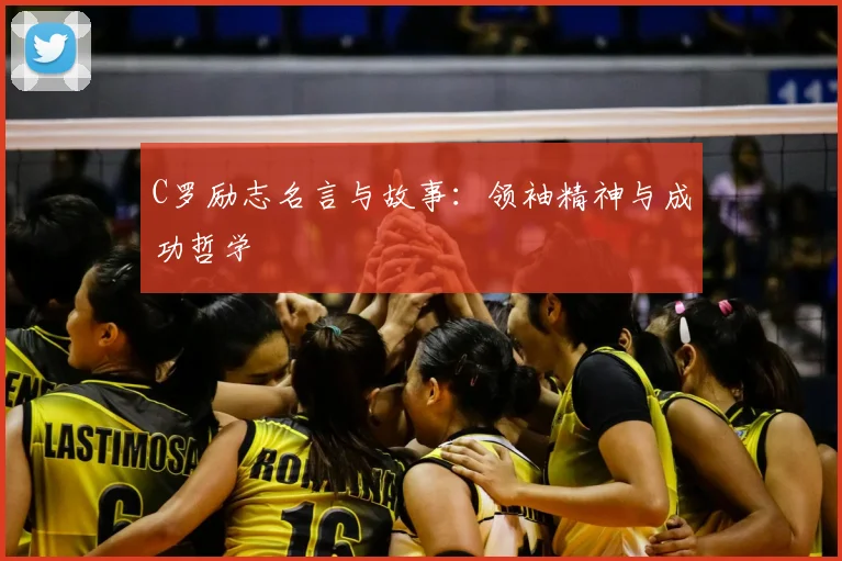 C罗励志名言与故事：领袖精神与成功哲学
