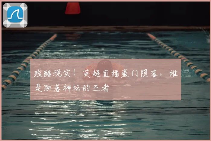 残酷现实！英超直播豪门陨落，谁是跌落神坛的王者