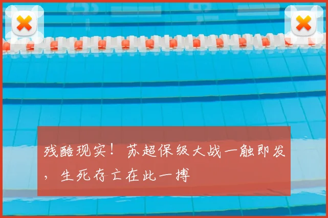 残酷现实！苏超保级大战一触即发，生死存亡在此一搏